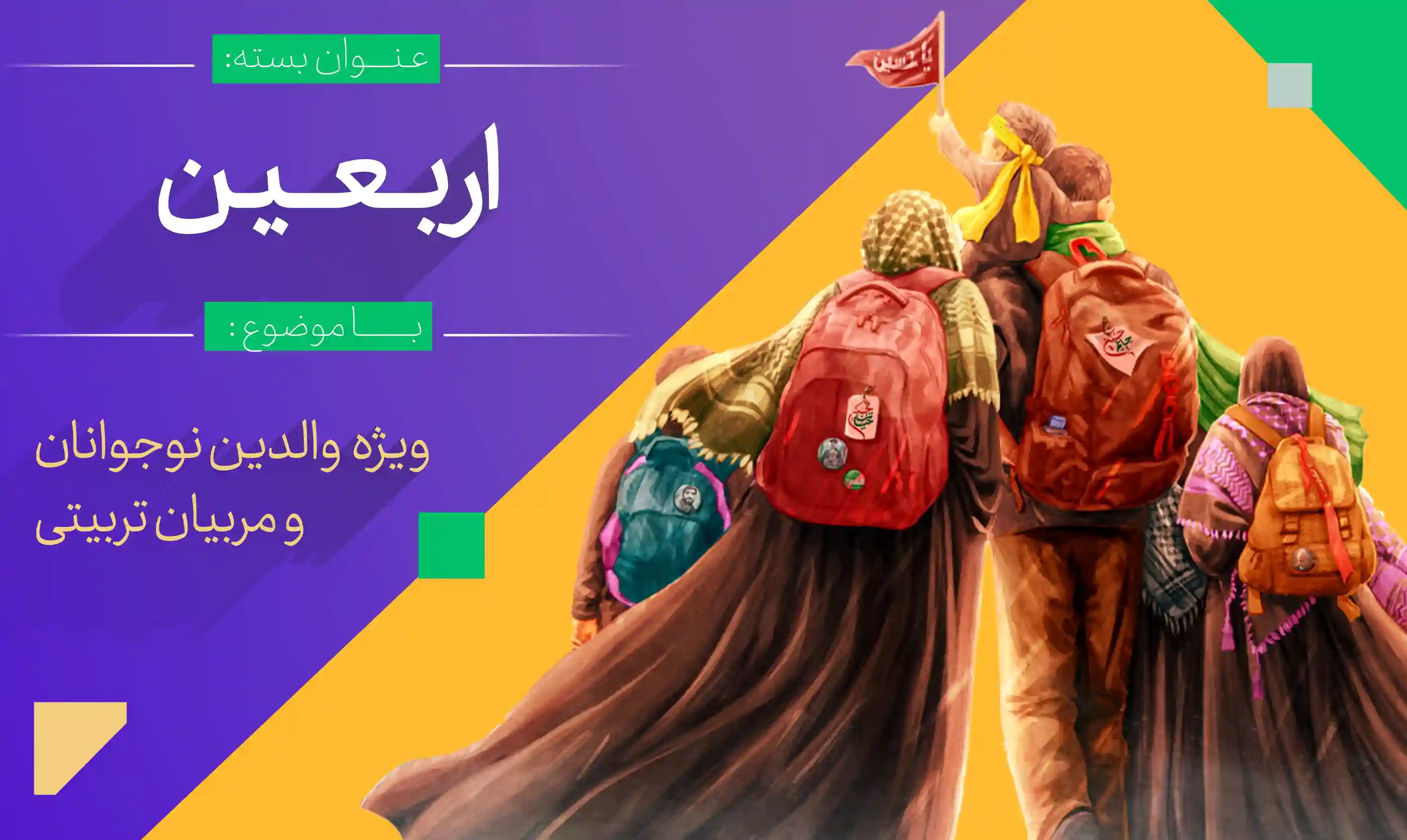 بسته عملیاتی اربعین