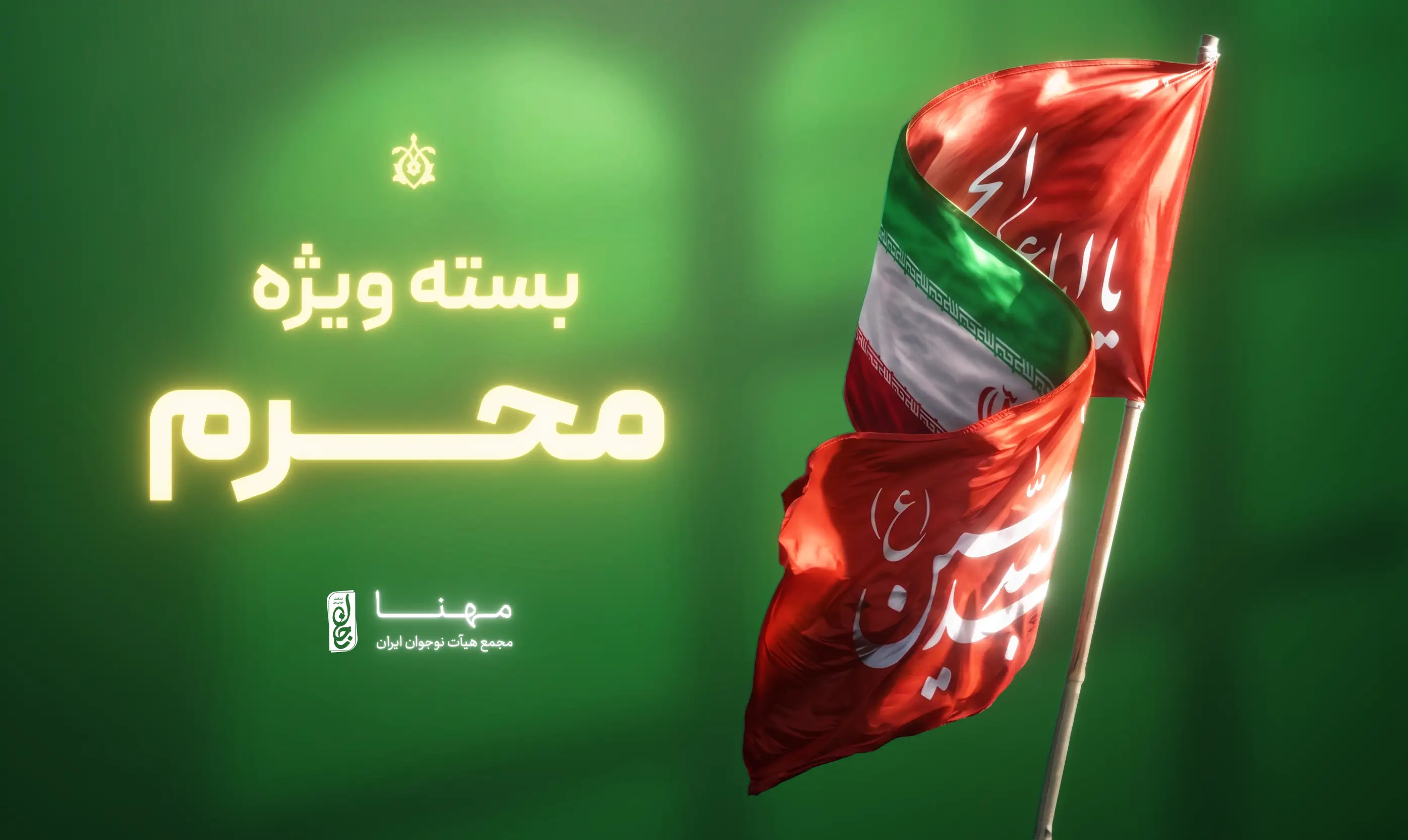 بسته عملیاتی محرم