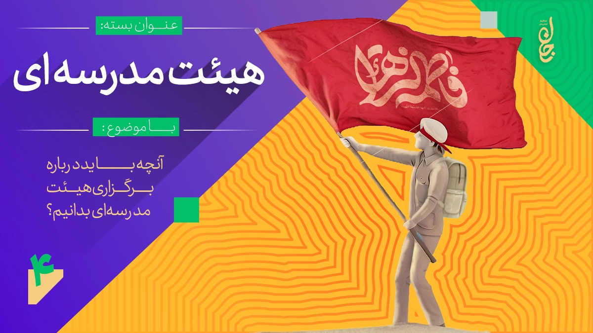 تصویر دسته هیأت مدرسه ای