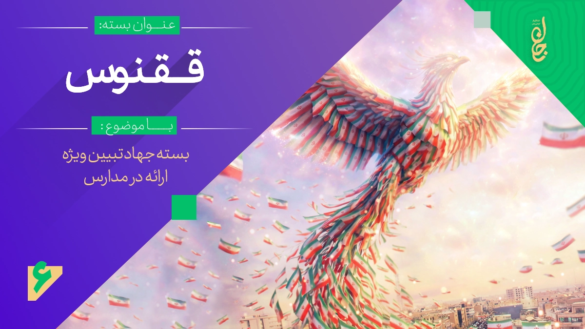 بسته جهاد تبیین ققنوس -ویژه مدارس
