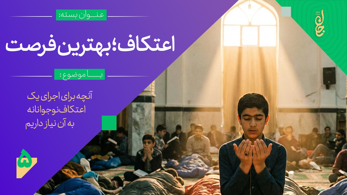 بسته عملیاتی و آموزشی اعتکاف
