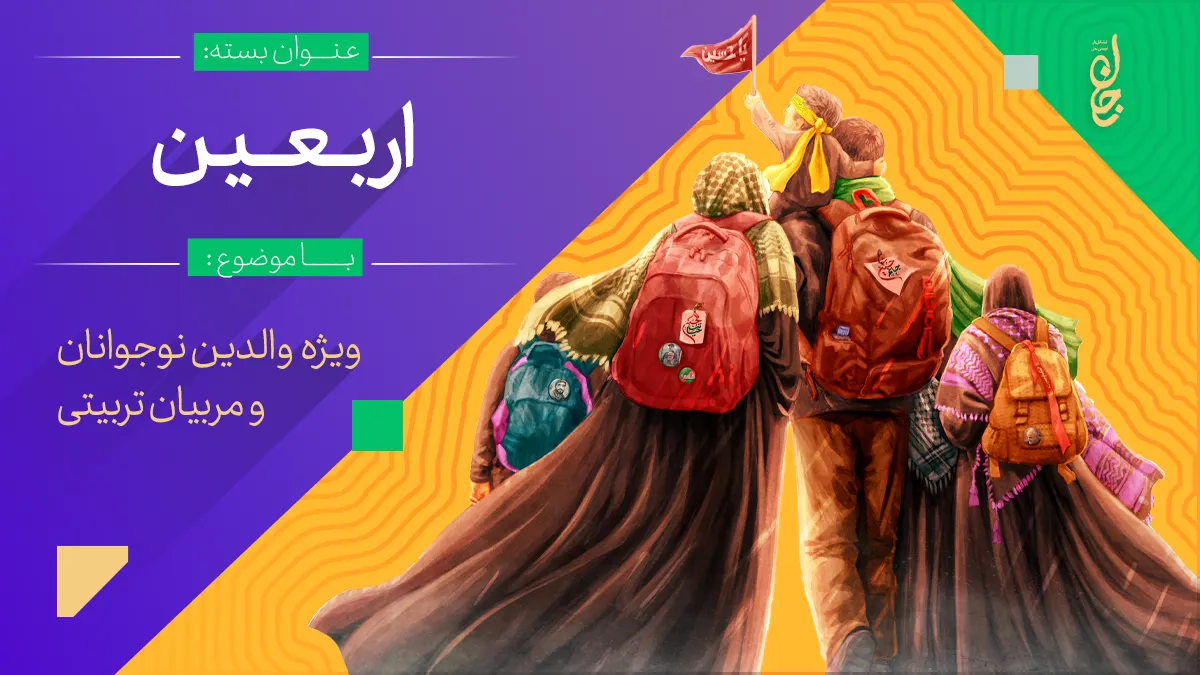 بسته عملیات اربعین