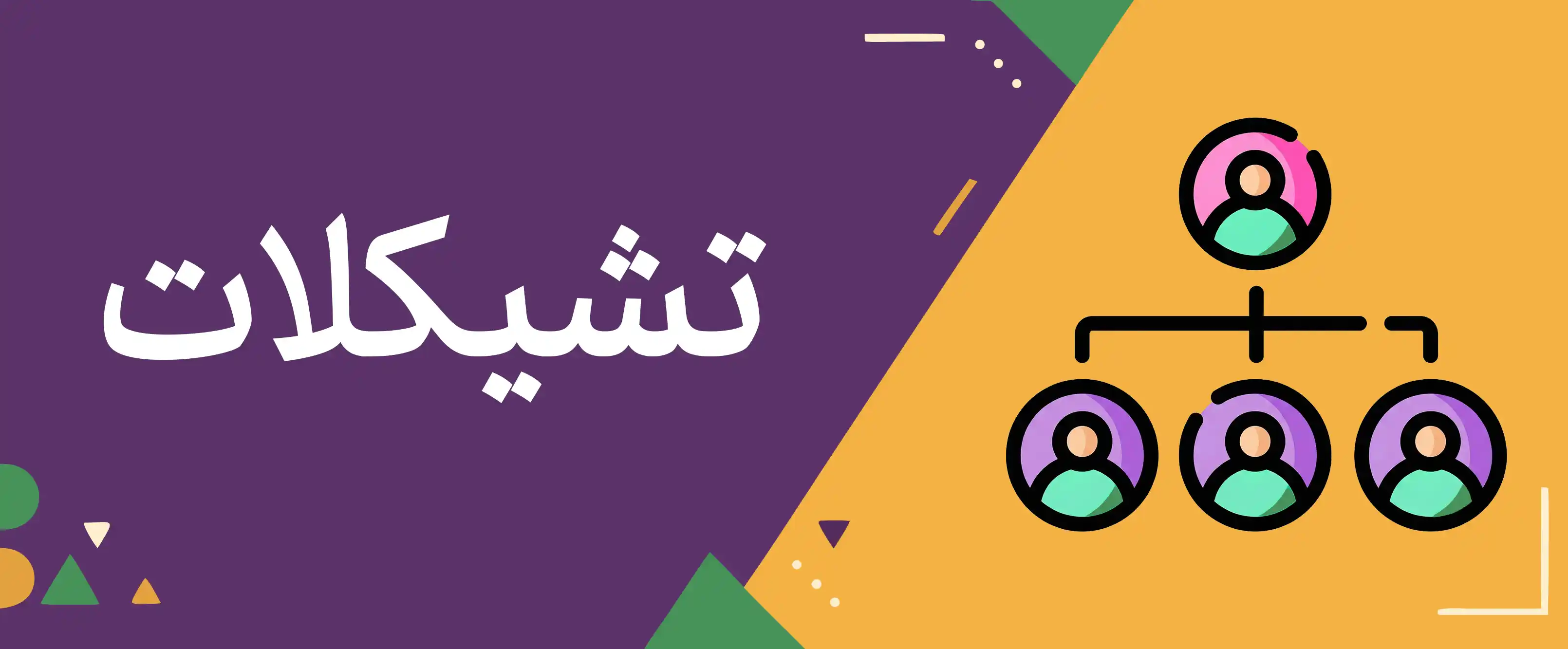 تشکیلات