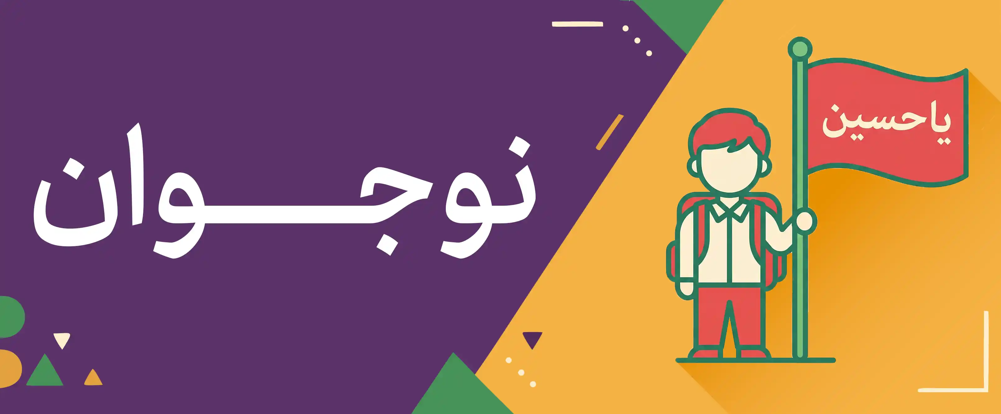 نوجوان