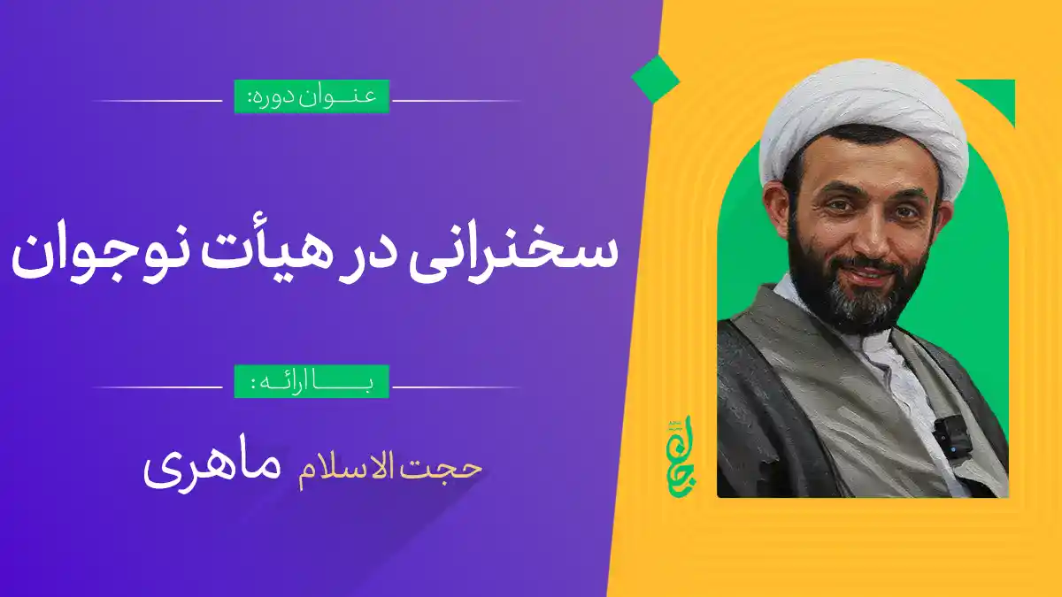 آموزش سخنرانی  در هیأت نوجوان