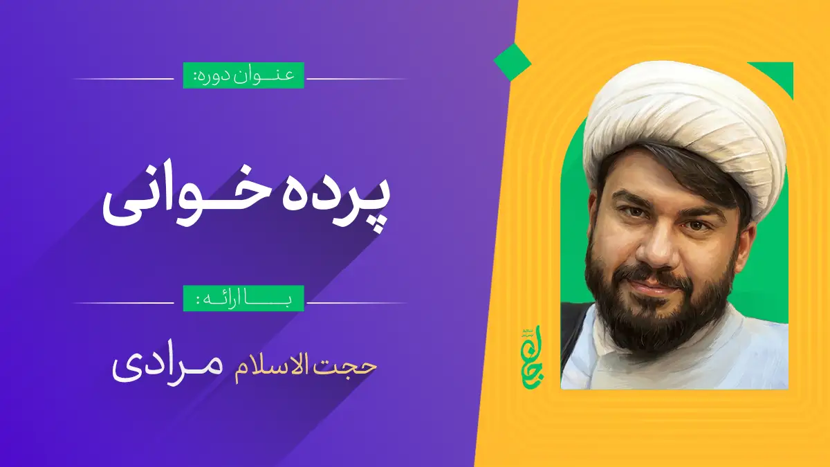 آموزش پرده خوانی هیأت