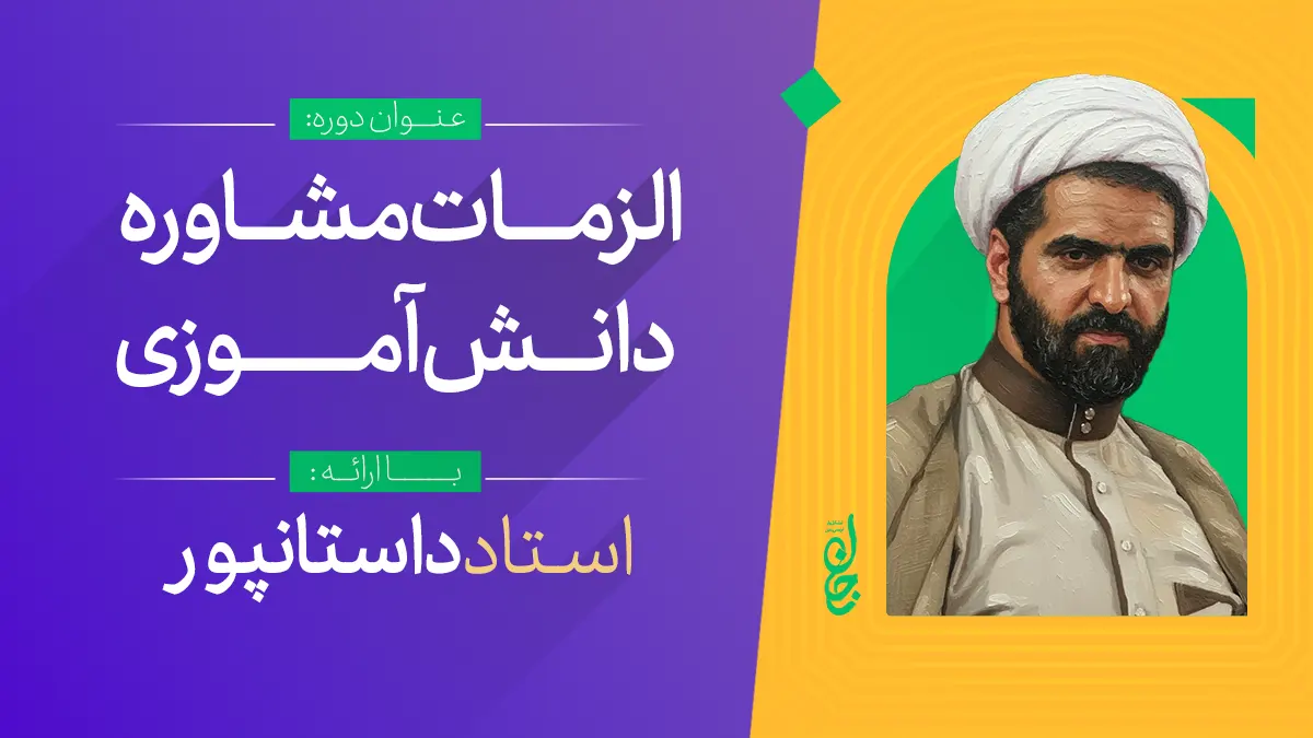 الزامات مشاوره دانش آموزی