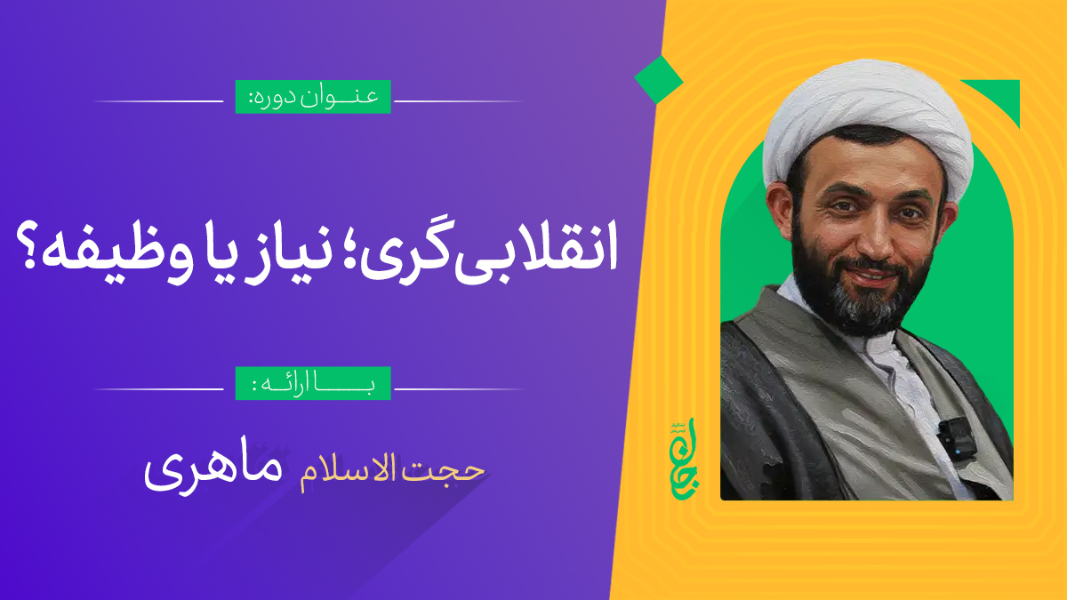 انقلابی گری؛ نیاز یا وظیفه