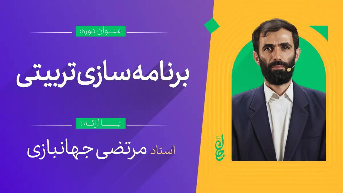 برنامه سازی تربیتی