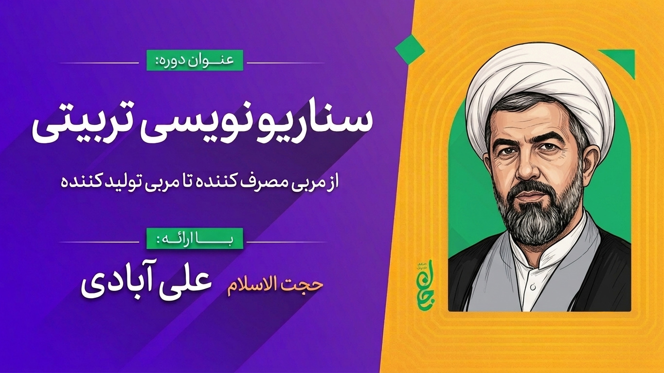 سناریو نویسی تربیتی