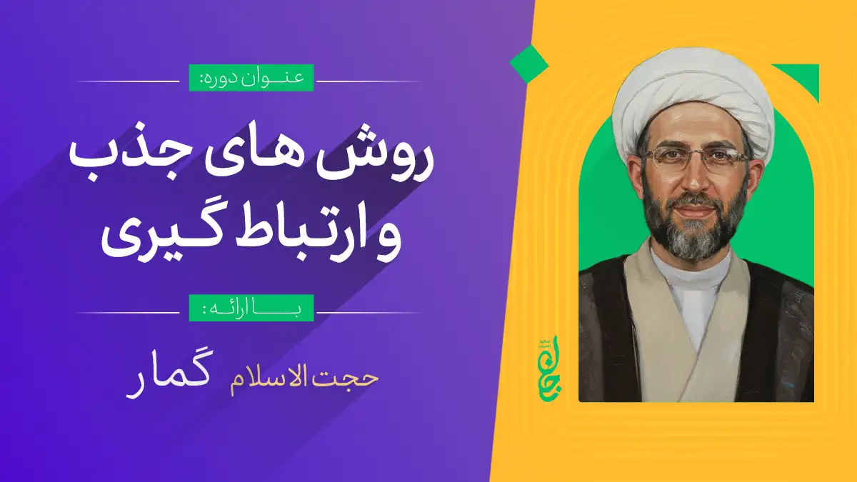 روش های جذب و ارتباط گیری