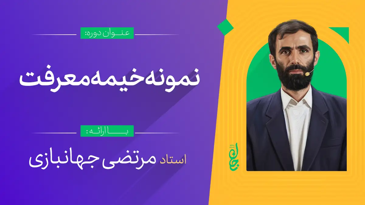 نمونه خیمه معرفت