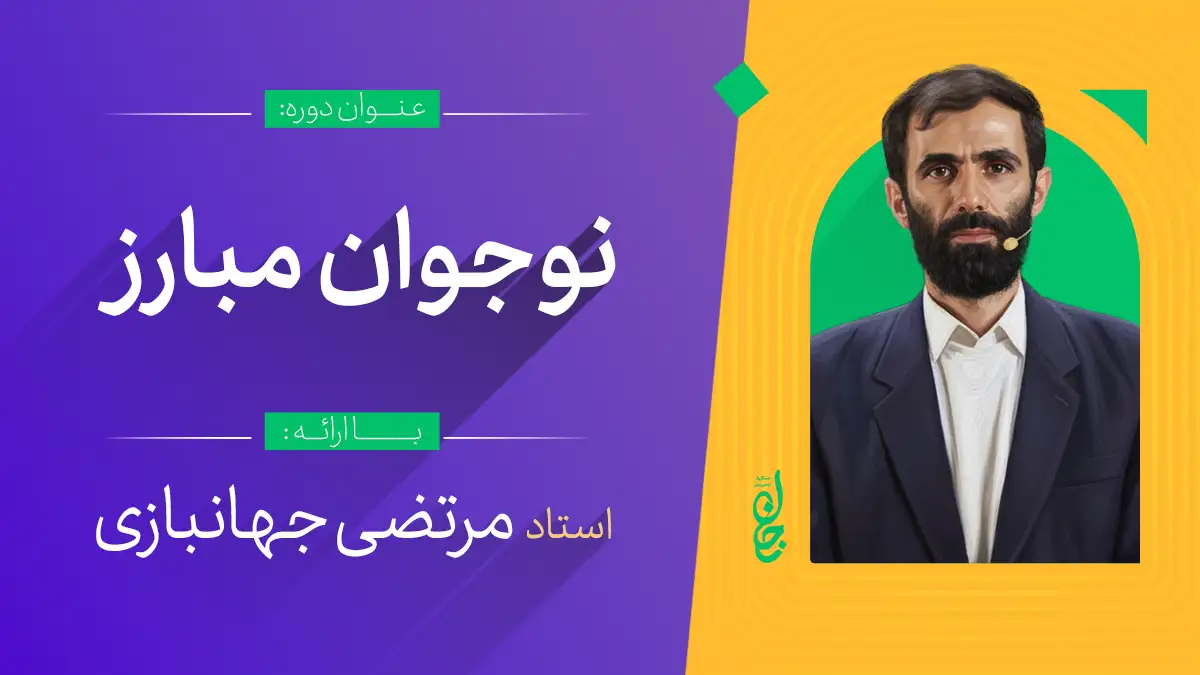 نوجوان مبارز