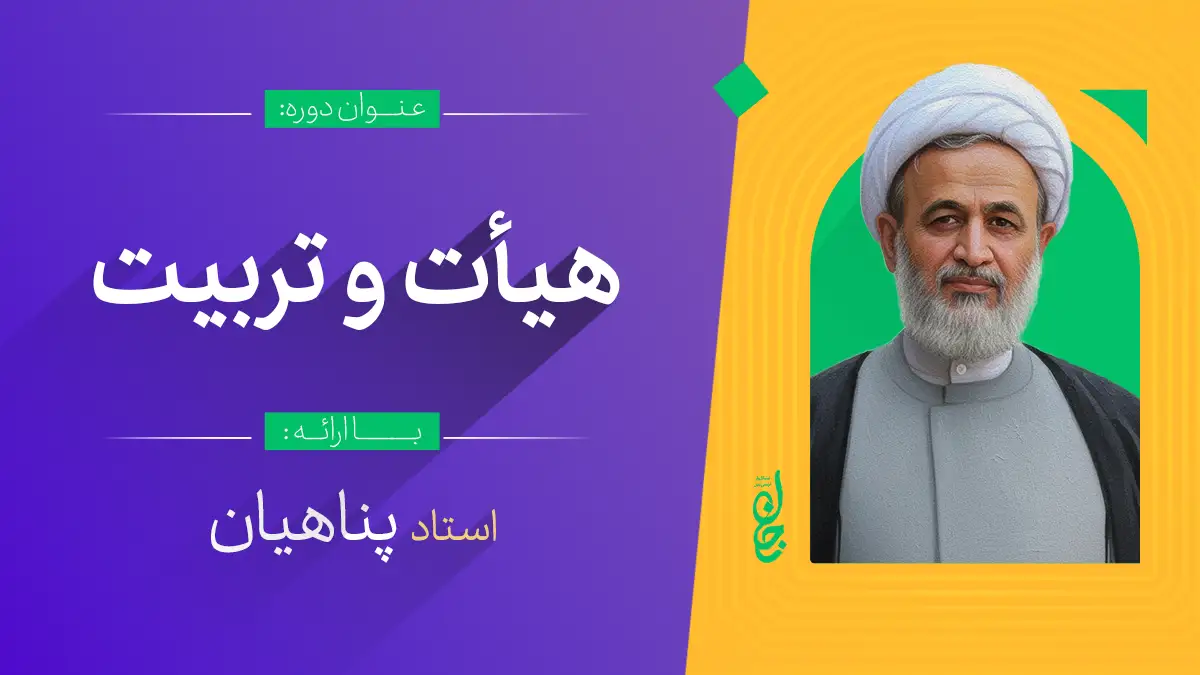 هیأت و تربیت نوجوان